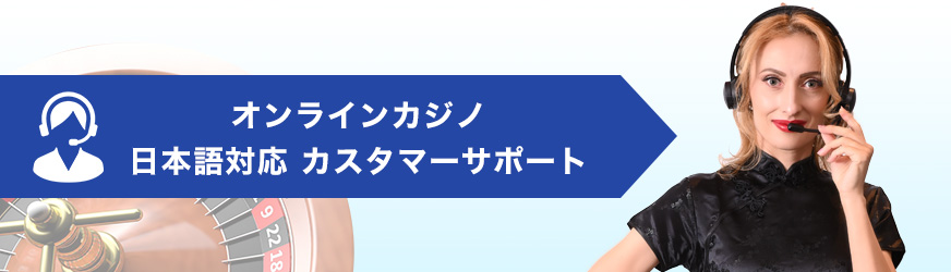 カスタマーサポート