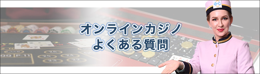 オンラインカジノよくある質問