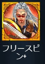 フリースピン4