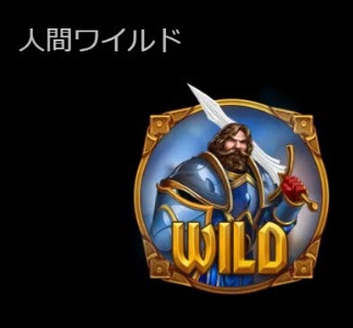 ワイルド図柄
