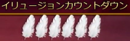 イリュージョン演出