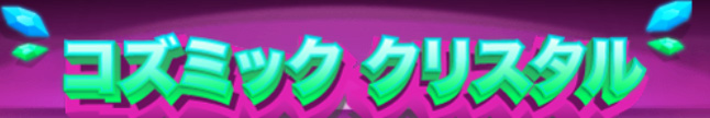 COSMIC CRYSTALS スロット