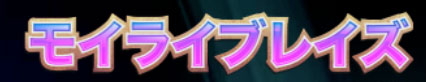 MOIRAI BLAZE スロット