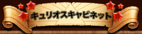 THE CURIOUS CABINET スロット