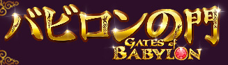 GATES OF BABYLON スロット