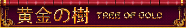 TREE OF GOLD スロット