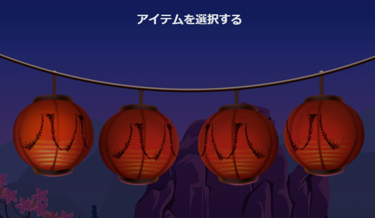 ボーナス2