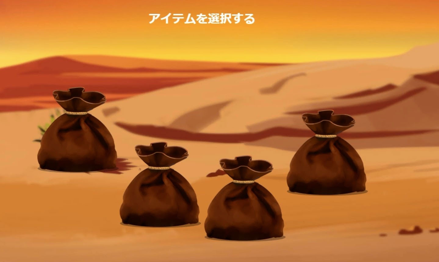 ボーナスゲーム2