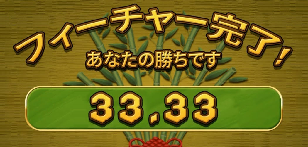 必勝法